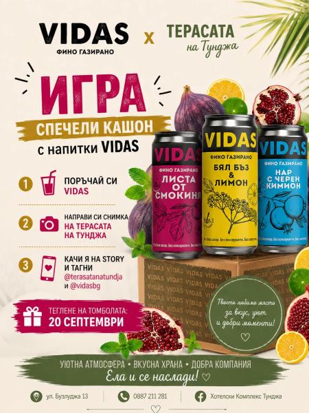 СПЕЧЕЛИ  СЪС  VIDAS